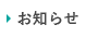 お知らせ