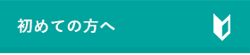 初めての方へ